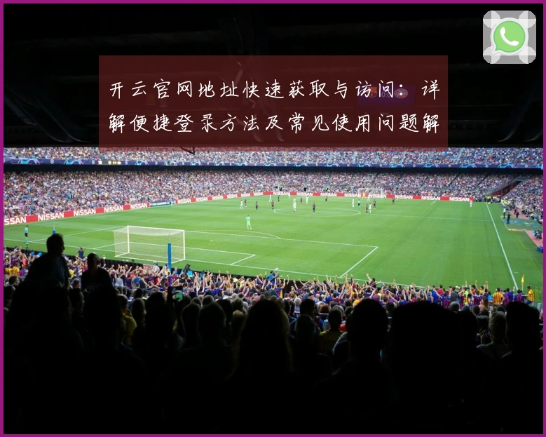 开云官网地址快速获取与访问：详解便捷登录方法及常见使用问题解答