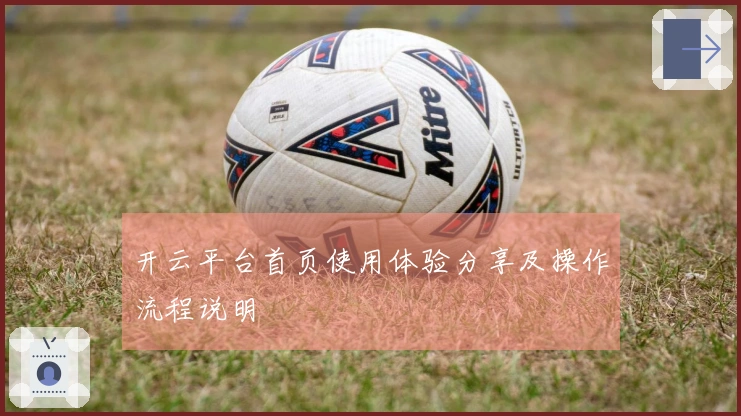 开云平台首页使用体验分享及操作流程说明