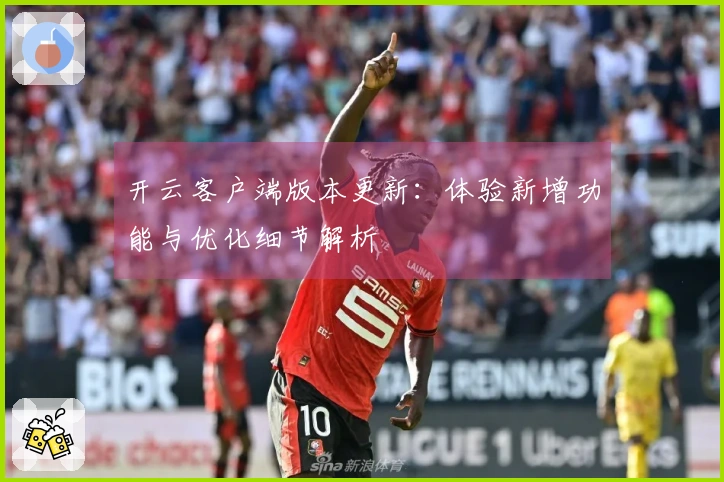 开云客户端版本更新：体验新增功能与优化细节解析