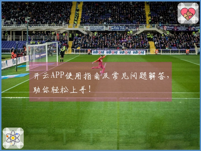 开云APP使用指南及常见问题解答,助你轻松上手!
